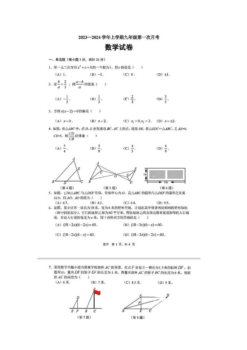 吉林省长春市第七十二中学2023-2024学年九年级上学期数学月考试卷（10月）第1页