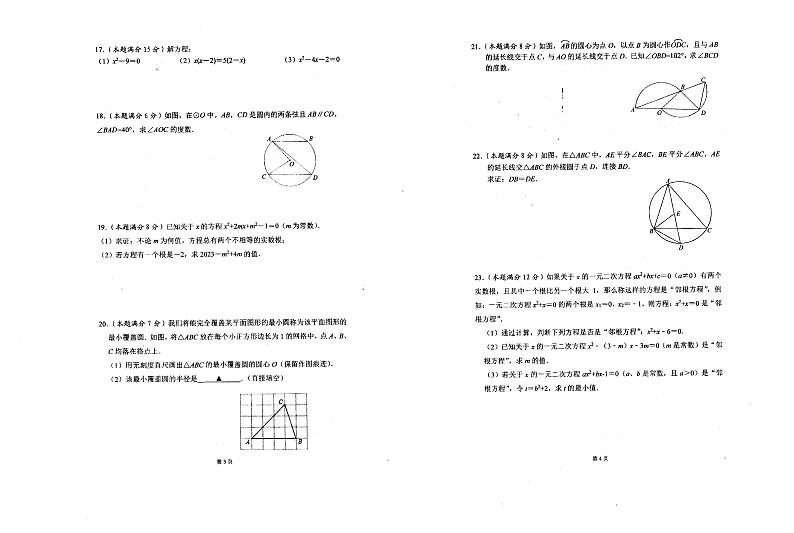 江苏省连云港市东海县外国语学校2023-2024学年上学期10月测试九年级数学试卷02