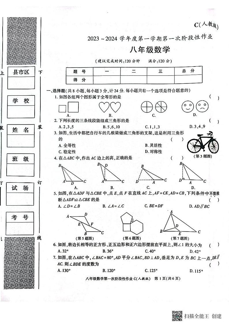 陕西省渭南市韩城市2023-2024学年上学期八年级第一次月考数学试题第1页