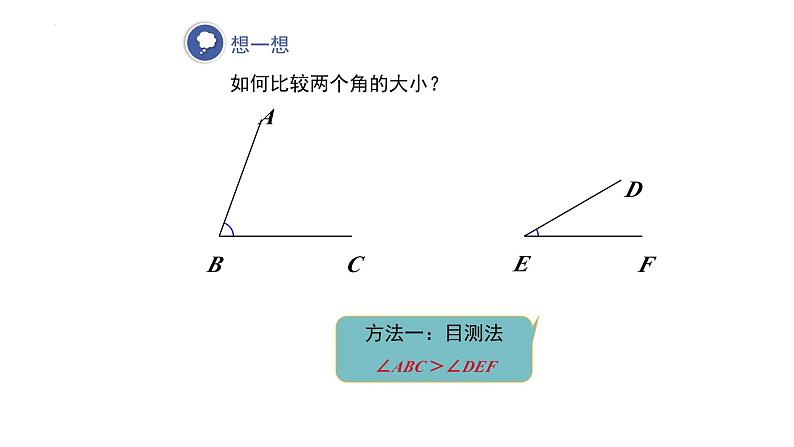 4.3.2角的比较与运算+课件人教版七年级数学上册05