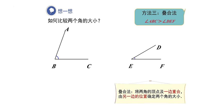 4.3.2角的比较与运算+课件人教版七年级数学上册07