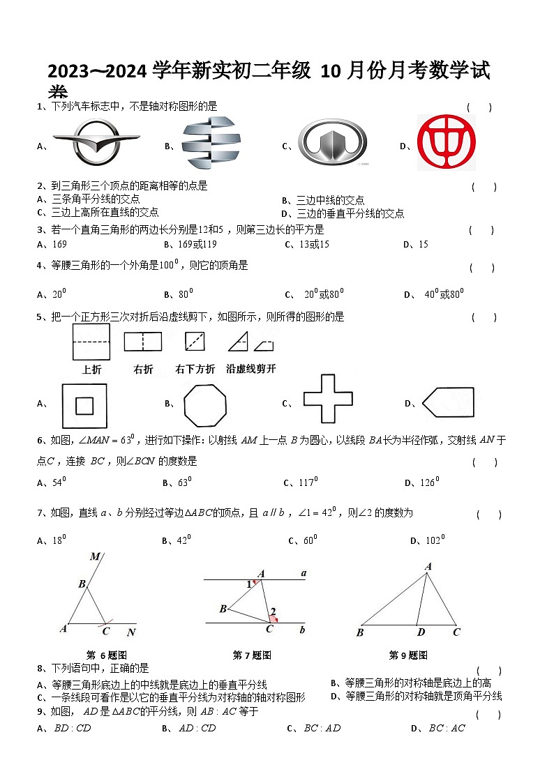 江苏省苏州市高新区实验初级中学2023⁓2024学年八年级上学期10月份月考数学试卷01