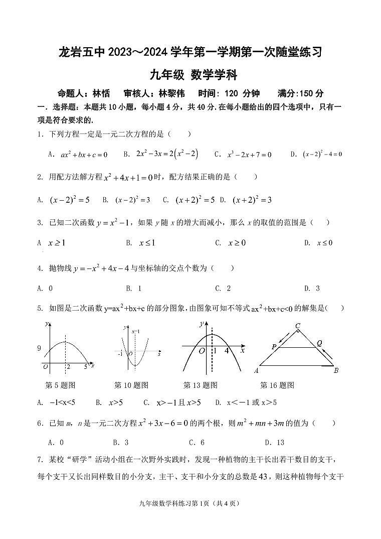 福建省龙岩市第五中学2023-2024学年九年级上学期10月月考数学试题（月考）第1页