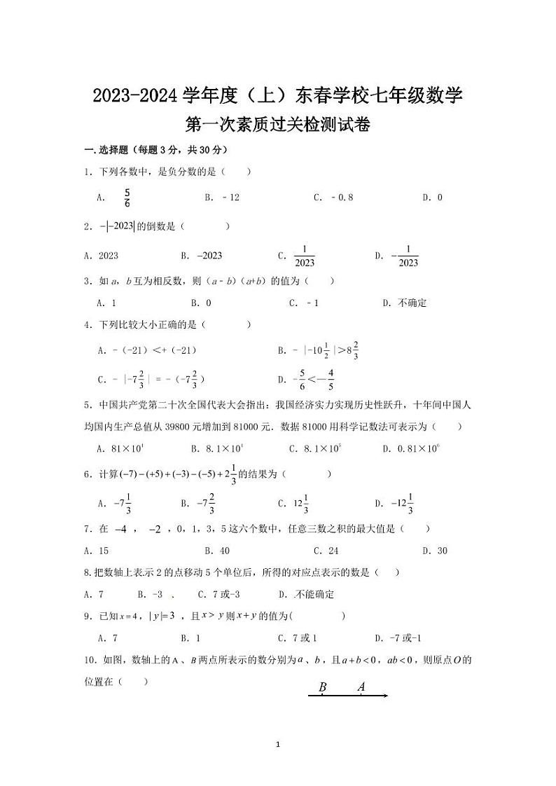湖北省黄石市阳新县木港镇东春初级中学2023-2024学年七年级上学期10月月考数学试题第1页