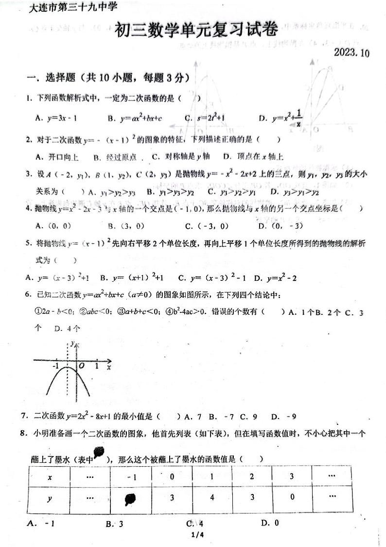 辽宁省大连市第三十九中学 2023--2024学年上学期九年级数学月考试题（月考）第1页