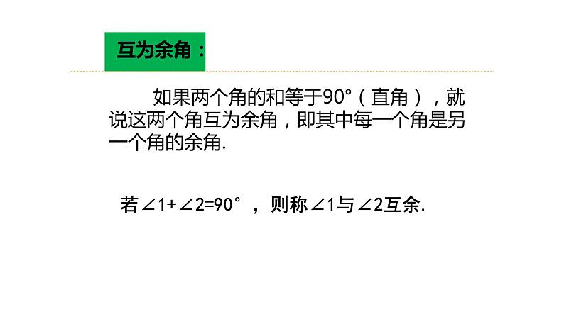 4.3.3+余角和补角七年级数学上册同步教材配套精品教学课件（人教版）03