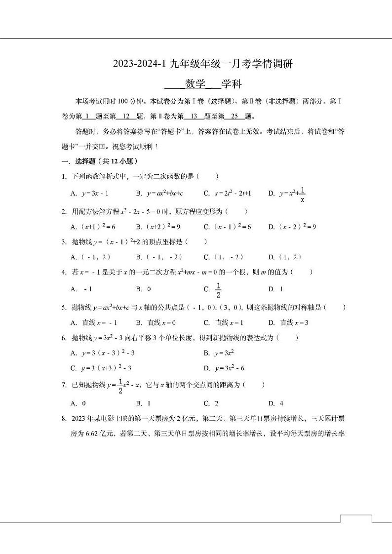 天津市第一中学2023-2024学年九年级上学期第一次月考数学试题第1页