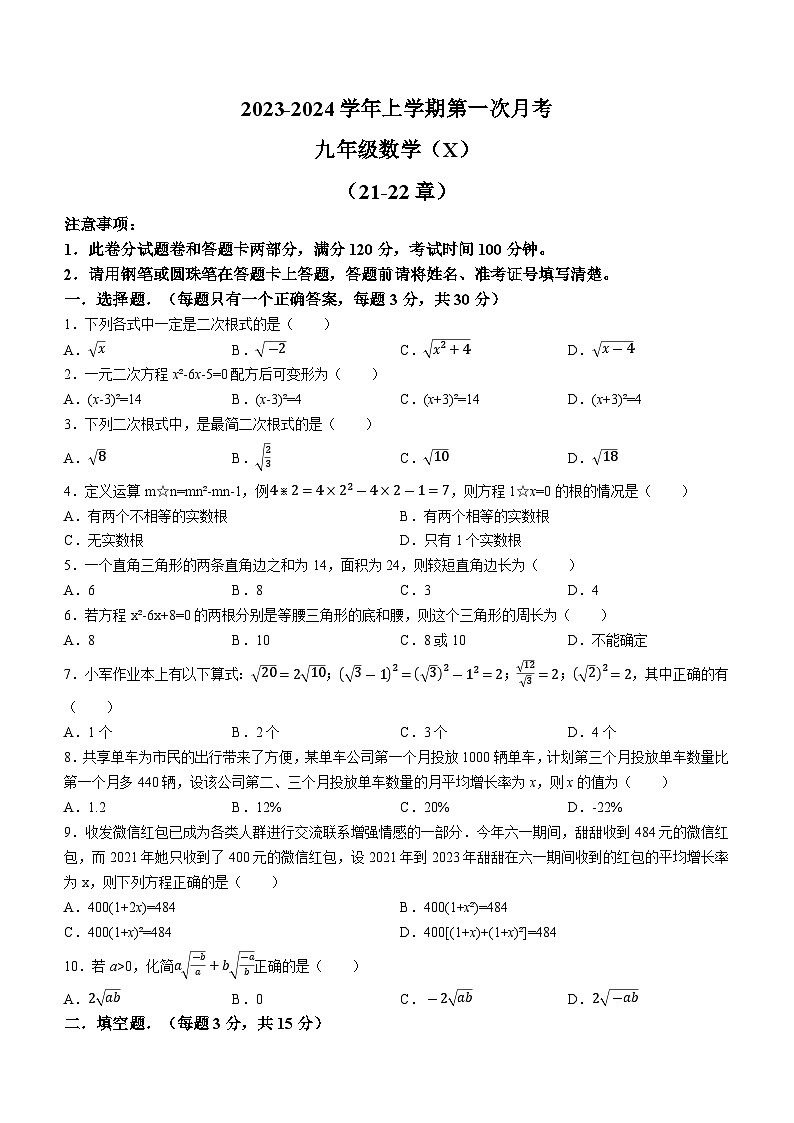 河南省周口市沈丘县中英文学校2023-2024学年九年级上学期10月月考数学试题第1页
