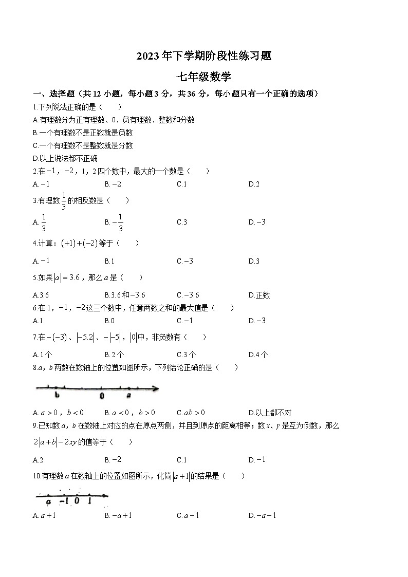 湖南省衡阳市成章实验中学2023-2024学年七年级上学期第一次月考数学试题01