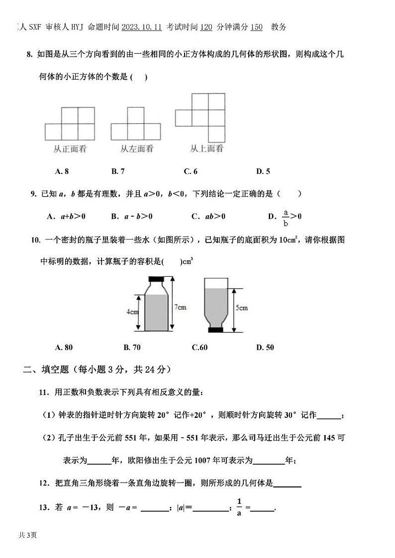 辽宁省沈阳市南昌中学2023-2024学年七年级上学期第一次月考数学试卷02