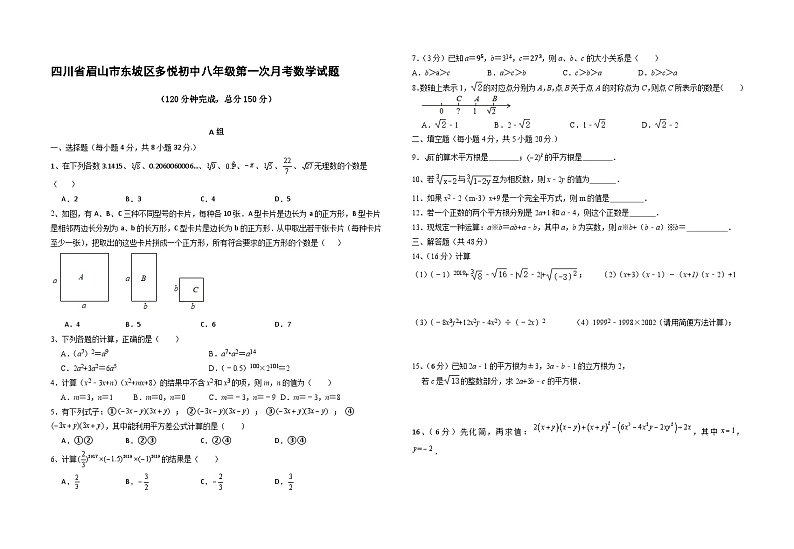 四川省眉山市东坡区多悦镇初级中学2023-2024学年八年级上学期第一次月考数学试题第1页