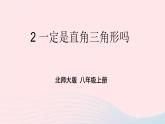 第一章勾股定理2一定是直角三角形吗课件（北师大版八年级上册）