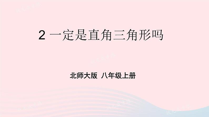 第一章勾股定理2一定是直角三角形吗课件（北师大版八年级上册）第1页