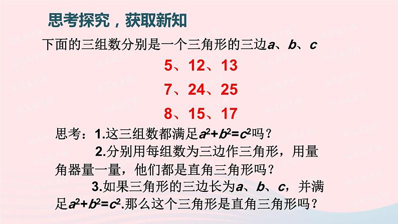 第一章勾股定理2一定是直角三角形吗课件（北师大版八年级上册）第2页