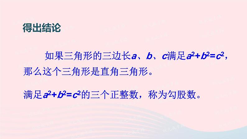 第一章勾股定理2一定是直角三角形吗课件（北师大版八年级上册）第3页