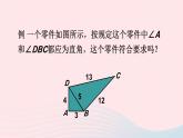 第一章勾股定理2一定是直角三角形吗课件（北师大版八年级上册）