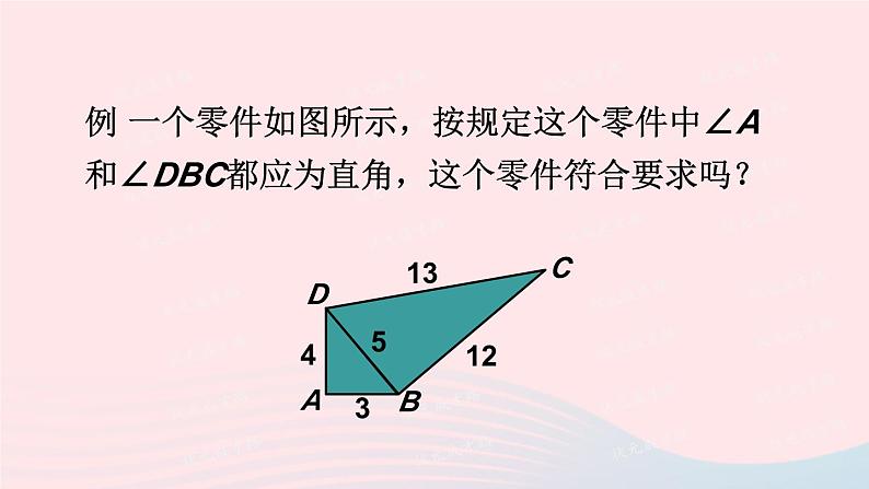 第一章勾股定理2一定是直角三角形吗课件（北师大版八年级上册）第4页