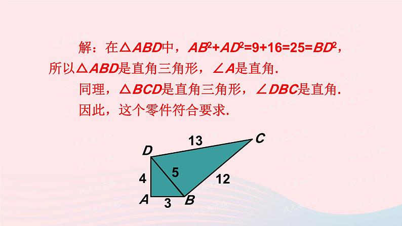 第一章勾股定理2一定是直角三角形吗课件（北师大版八年级上册）第5页