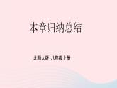 第二章实数本章归纳总结课件（北师大版八年级上册）