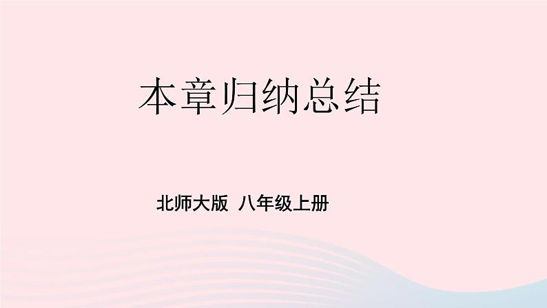 第二章实数本章归纳总结课件（北师大版八年级上册）第1页