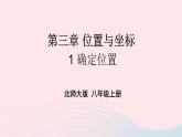 第三章位置与坐标1确定位置课件（北师大版八年级上册）