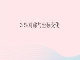 第三章位置与坐标3轴对称与坐标变化课件（北师大版八年级上册）