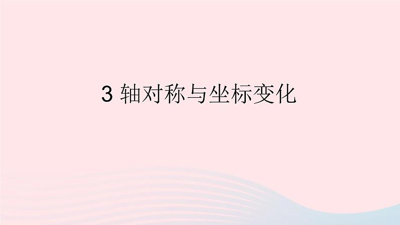 第三章位置与坐标3轴对称与坐标变化课件（北师大版八年级上册）01