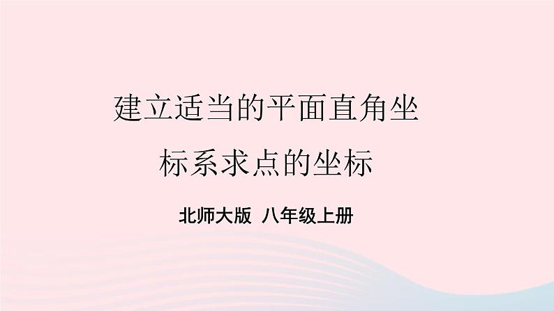 第三章位置与坐标2平面直角坐标系第3课时建立适当的平面直角坐标系求点的坐标课件（北师大版八年级上册）01