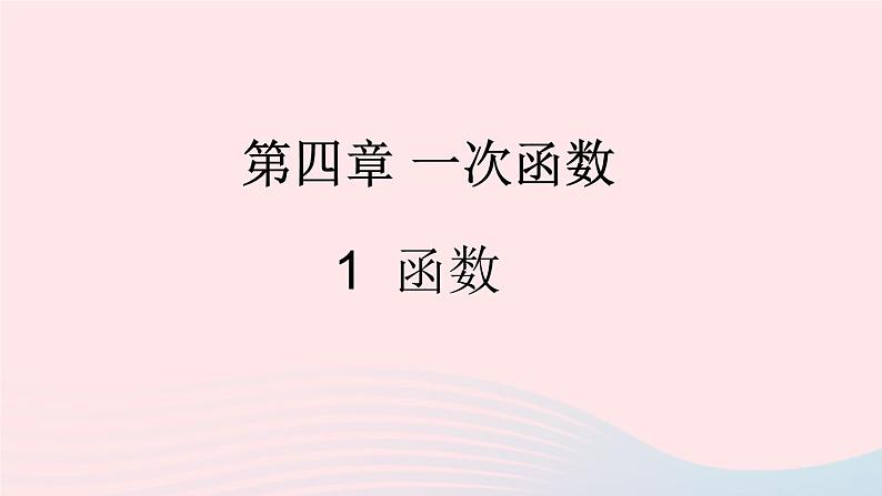 第四章一次函数1函数课件（北师大版八年级上册）01