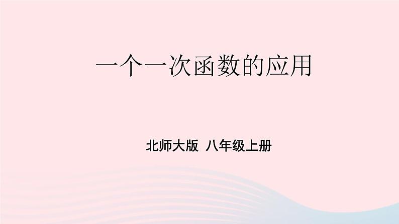 第四章一次函数4一次函数的应用第2课时一个一次函数的应用课件（北师大版八年级上册）第1页