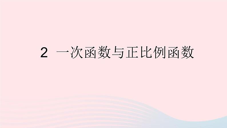 第四章一次函数2一次函数与正比例函数课件（北师大版八年级上册）第1页