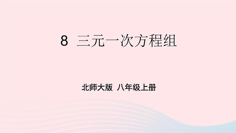 第五章二元一次方程组8三元一次方程组课件（北师大版八年级上册）第1页