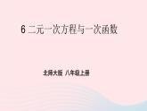 第五章二元一次方程组6二元一次方程与一次函数课件（北师大版八年级上册）