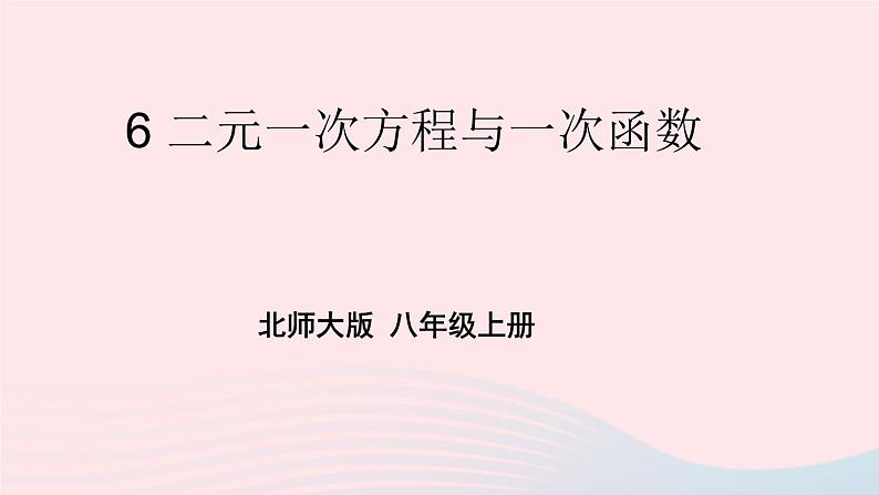 第五章二元一次方程组6二元一次方程与一次函数课件（北师大版八年级上册）01