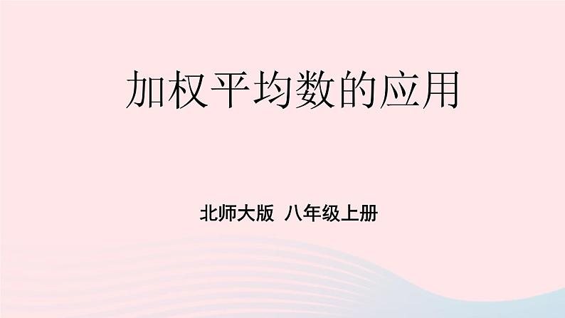 第六章数据的分析1平均数第2课时加权平均数的应用课件（北师大版八年级上册）01