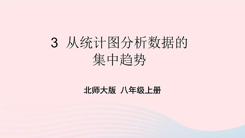 第六章数据的分析3从统计图分析数据的集中趋势课件（北师大版八年级上册）01