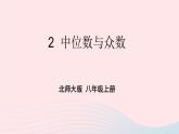 第六章数据的分析2中位数与众数课件（北师大版八年级上册）