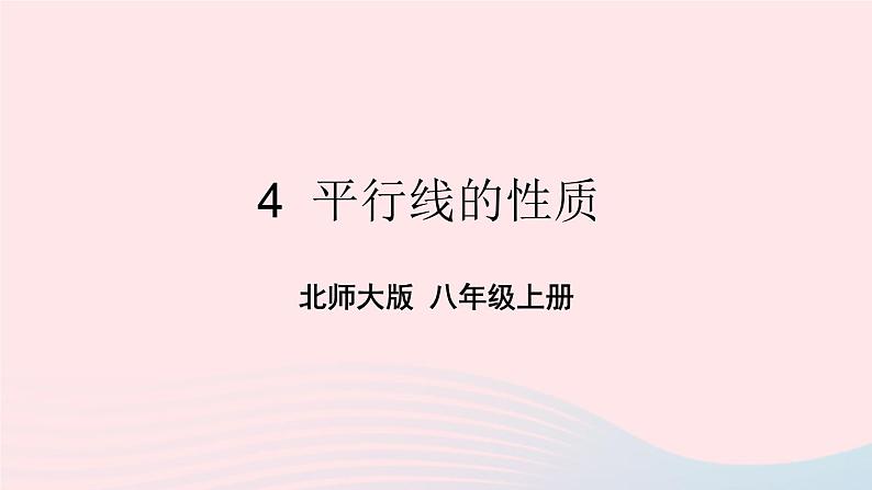 第七章平行线的证明4平行线的性质课件（北师大版八年级上册）01