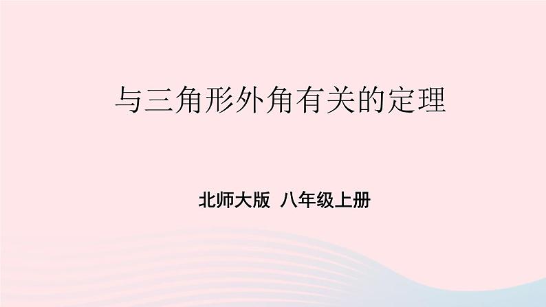 第七章平行线的证明5三角形的内角和定理第2课时与三角形外角有关的定理课件（北师大版八年级上册）第1页