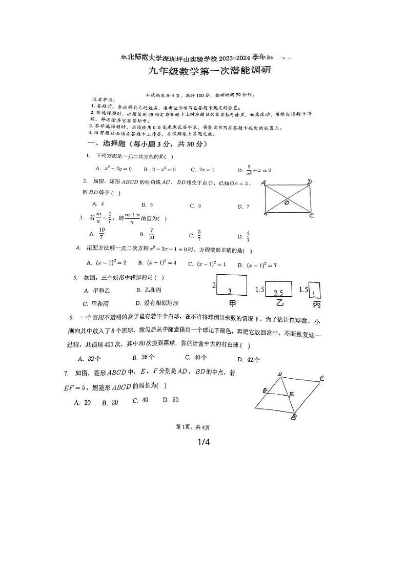广东省深圳市东北师范大学深圳坪山实验学校2023-2024学年九年级上学期10月月考数学试卷第1页