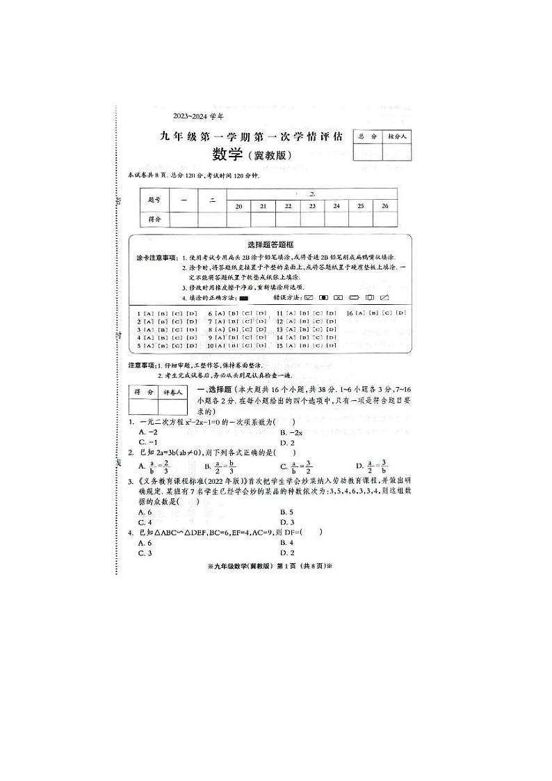 河北省石家庄市部分学校2023--2024学年九年级上学期第一次学情评估数学试卷（月考）01