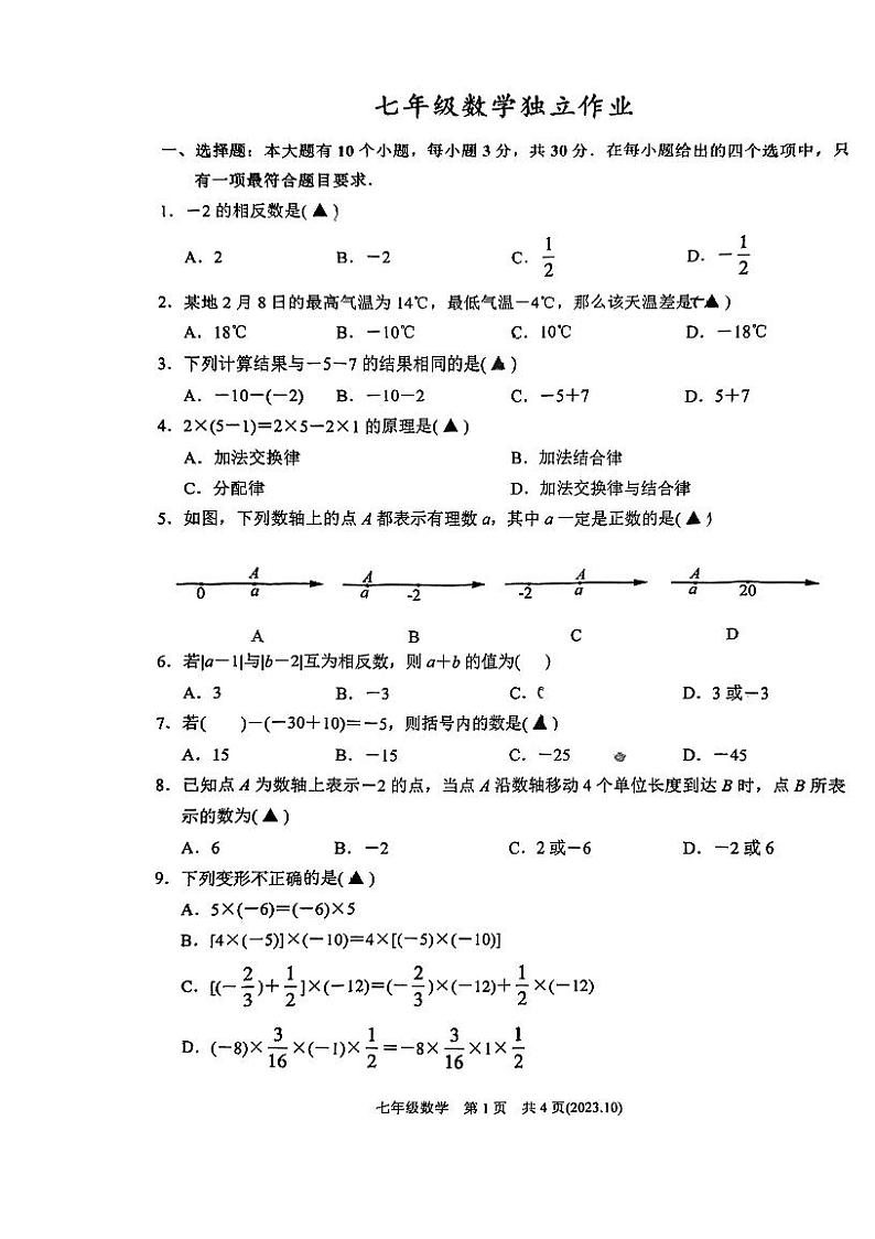 浙江省杭州市余杭区良渚第一中学2023—2024学年上学期10月月考七年级数学试题第1页