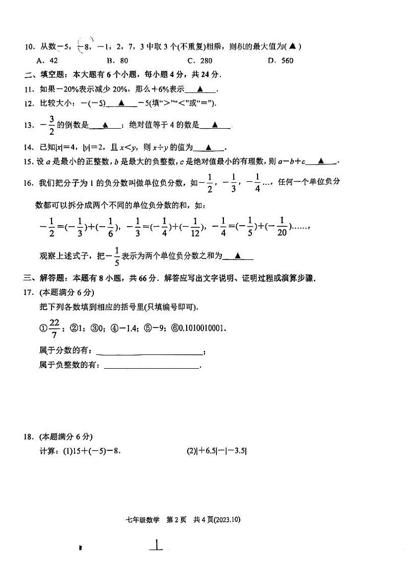 浙江省杭州市余杭区良渚第一中学2023—2024学年上学期10月月考七年级数学试题第2页