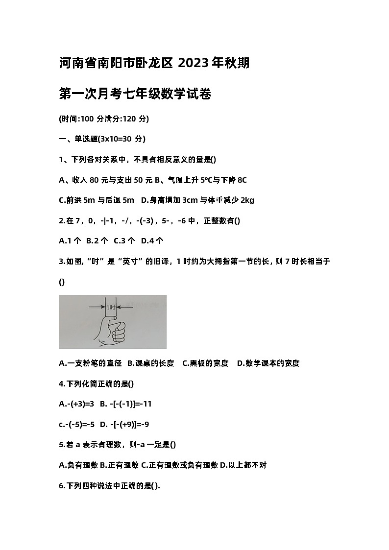 河南省南阳市卧龙区第一次月考联考2023—2024学年上学期10月七年级数学试题01