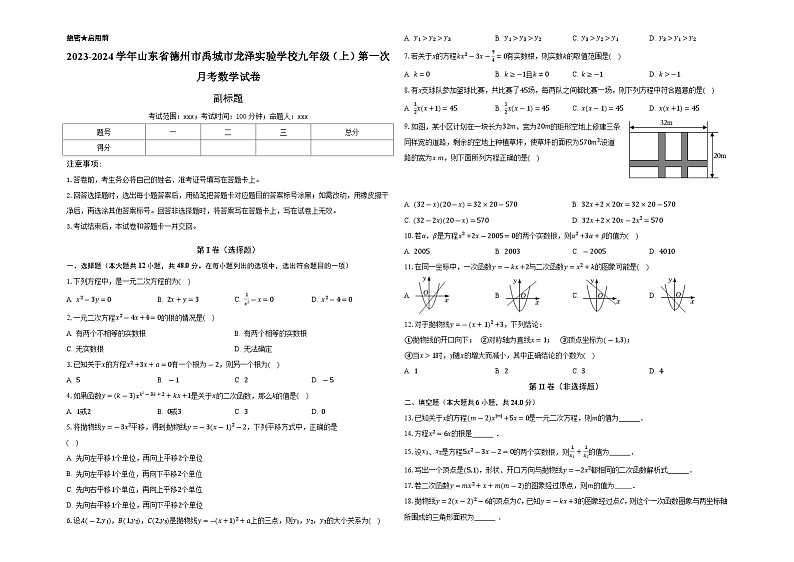 山东省德州市禹城市龙泽实验学校2023—2024学年上学期第一次月考九年级数学试卷第1页
