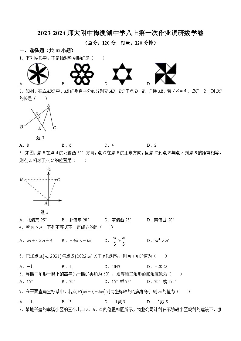 湖南省长沙市湖南师大附中梅溪湖中学2023-2024学年八年级上学期第一次月考数学试题第1页