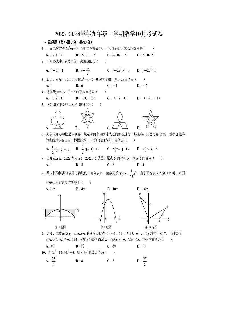 山东省新泰市泉沟镇初级中学2023—2024学年上学期10月月考九年级数学试题第1页