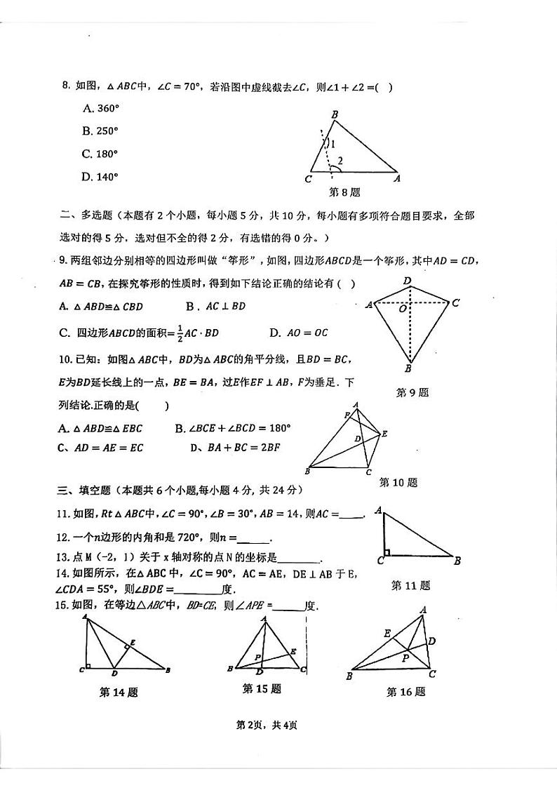 广东省广州市第十八中学2021—2022学年上学期八年级期中数学试卷02