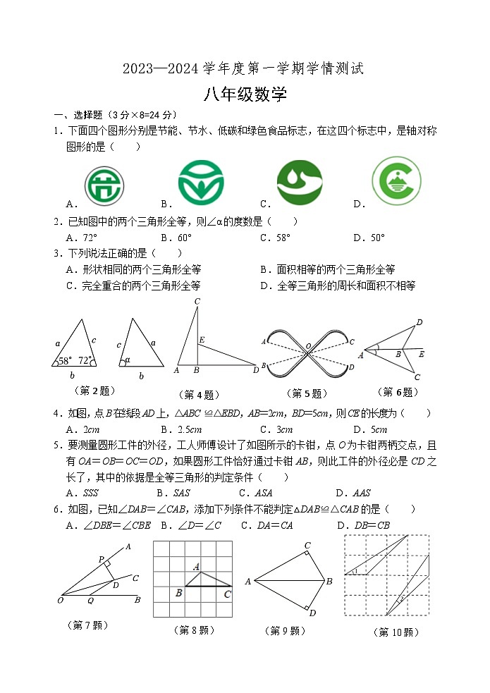 江苏省宿迁市沭阳县部分学校2023—2024学年八年级上学期第一次教学调研数学试卷（月考）01