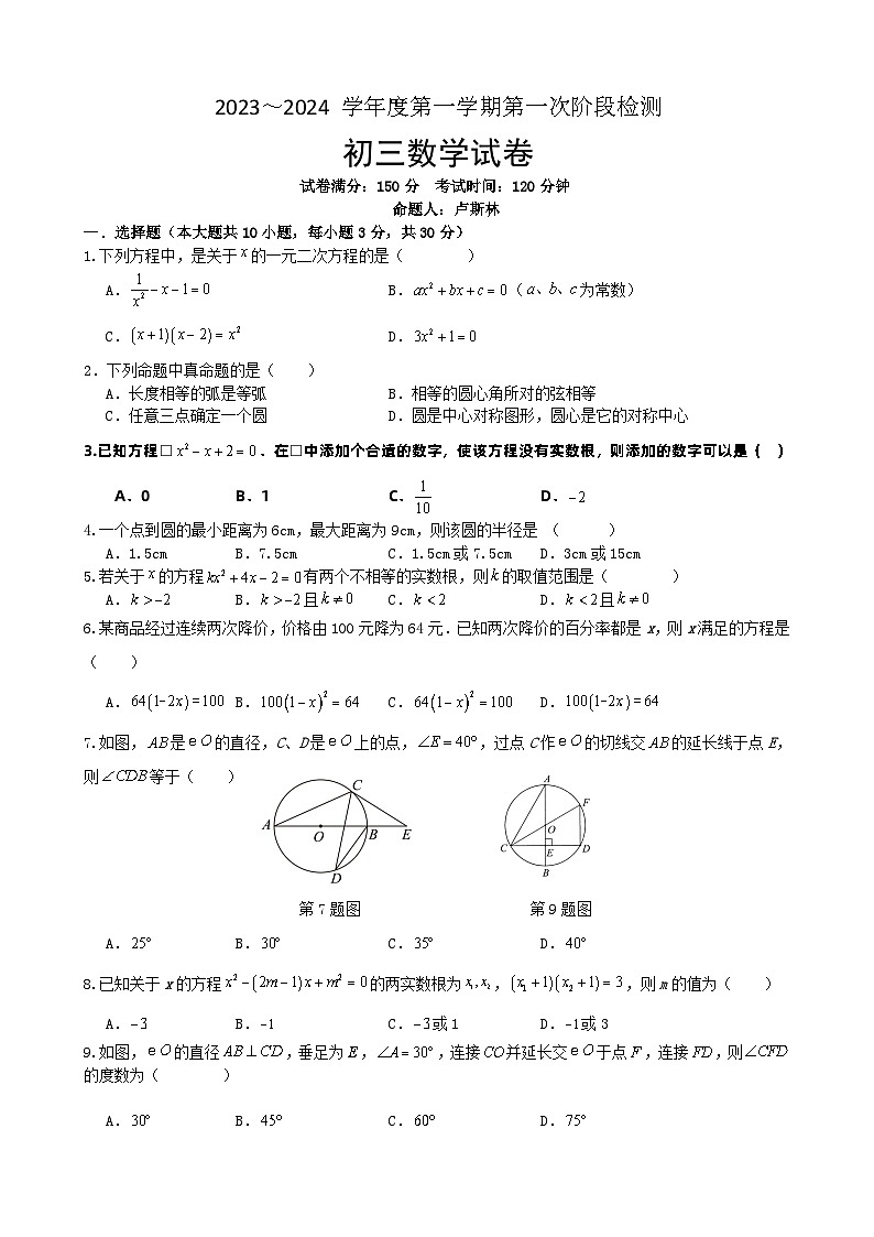 江苏省宿迁市泗阳县桃州中学2023-2024学年九年级上学期第一次阶段测试数学试卷（月考）01